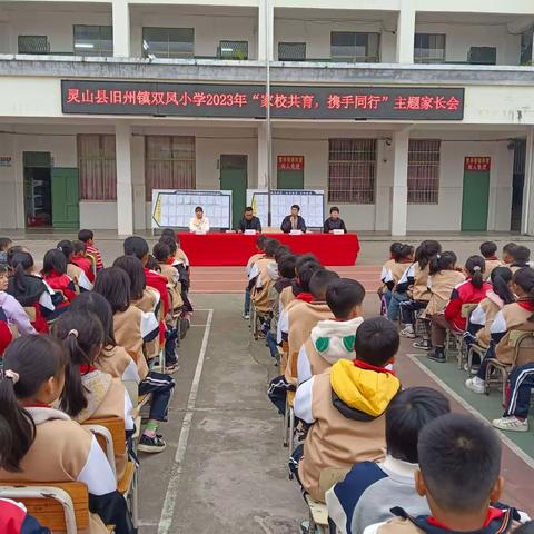 家校共育   携手同行——灵山县旧州镇双凤小学举行2023年秋季学期期中练习学生表彰会暨家长会