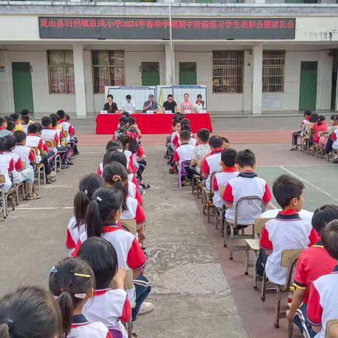 榜样凝聚力量 家校共育英才 ——灵山县旧州镇双凤小学召开2024年春季学期学生表彰会暨家长会