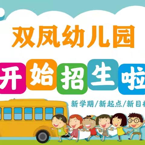 📢  📢 招生啦！招生啦！🥳——旧州镇双凤幼儿园2024年秋期招生简章