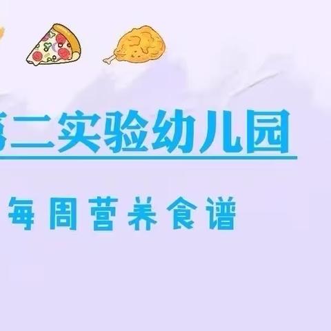 【美好“食”光】高唐县第二实验幼儿园学府园2024年6月17日——6月21日营养食谱