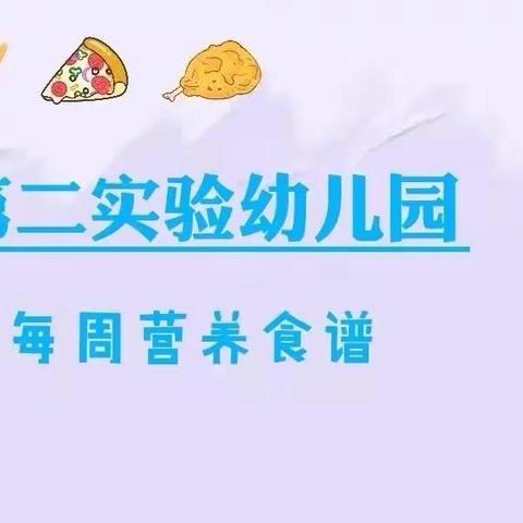 【“享”美食】高唐县第二实验幼儿园学府园9月23日——9月30日食谱