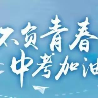 争分秒奋战百日，看六月梦想飞翔 ——濮阳市油田第五中学九年级一班2024中考百日誓师大会