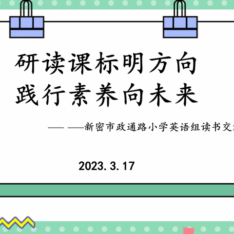 研读课标明方向，践行素养向未来----记新密市政通路小学英语组《新课程标准》读书交流分享活动