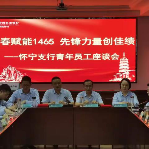 农行安庆怀宁支行团支部：青春赋能 1465 先锋力量创佳绩 ——怀宁支行青年员工座谈会