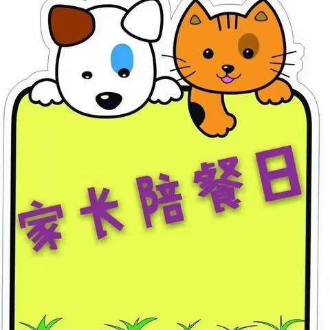 【党建+品质教育】食”光有你 “味”爱而来——宾阳县新圩镇第二幼儿园家长陪餐活动