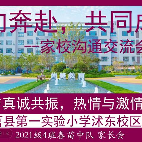 【莒县一小·沭东校区】—2021级4班-“双向奔赴-共同成长”主题班会纪实