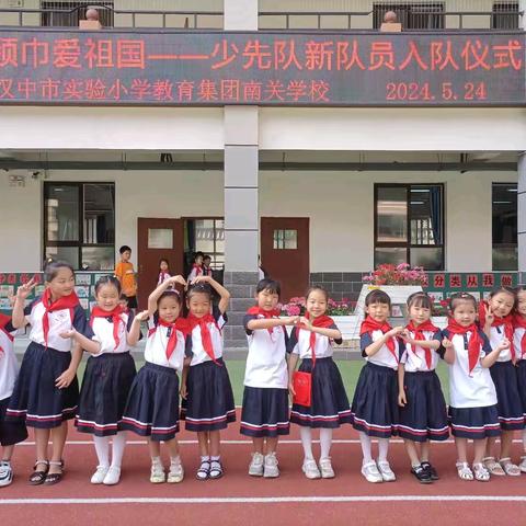 【红领巾，爱祖国】——汉中市实验小学教育集团南关学校少先队新队员入队仪式