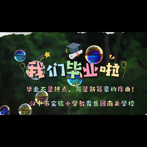 梦想，从这里起飞 ——汉中市实验小学教育集团南关学校2024届毕业典礼