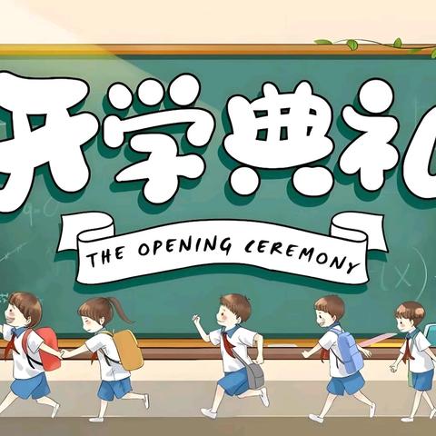 【昂扬新时代中国精神，谱写高质量实小华章】——汉中市实验小学教育集团南关学校2024年秋季开学典礼暨“智慧少年”表彰仪式