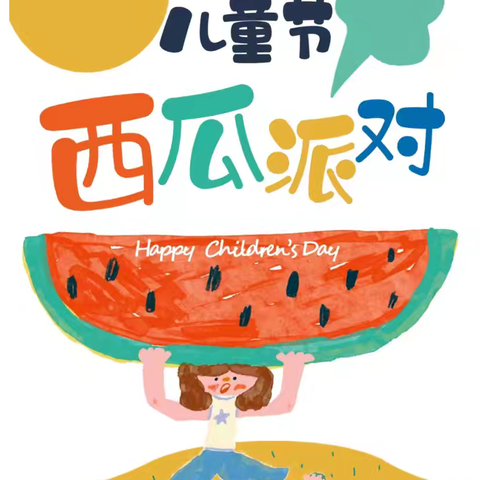 高新区清平幼儿园“这个瓜我吃定了”主题游园会邀请函