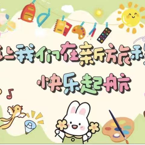 时光恰好，静待相遇——高新区清平幼儿园新生入园开学攻略