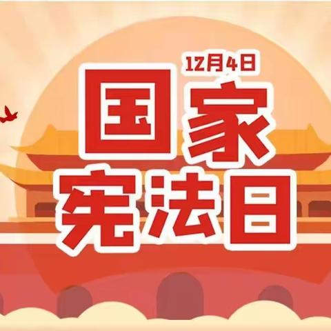 弘扬宪法精神   争做宪法小卫士——穆岳小学“国家宪法日”活动