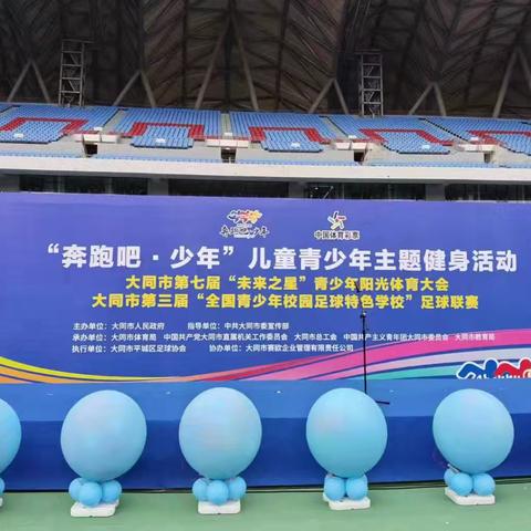 穆岳小学足球队参加大同市第三届“全国青少年校园足球特色学校”足球联赛