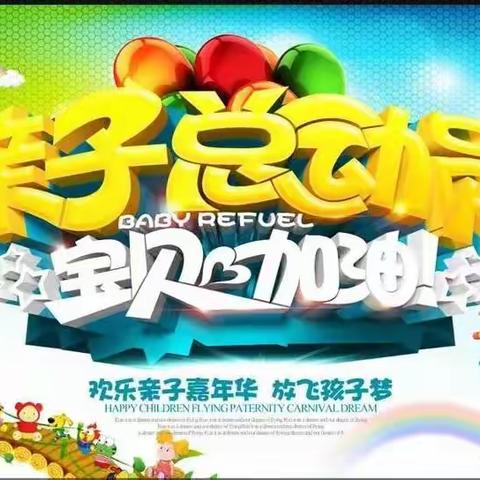 爱在春天 亲子活动嘉年华快乐来袭♥