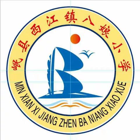 【三抓三促进行时】“幸福开学季，喜迎开学礼” ——岷县西江镇八娘小学开学典礼暨家长会