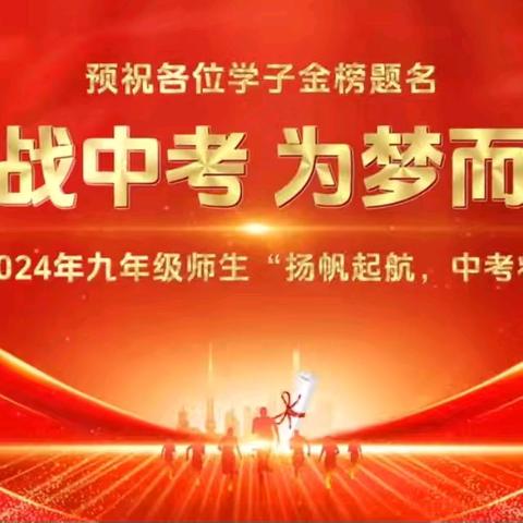 银丰中学2024年九年级师生“扬帆起航，中考壮行”大会