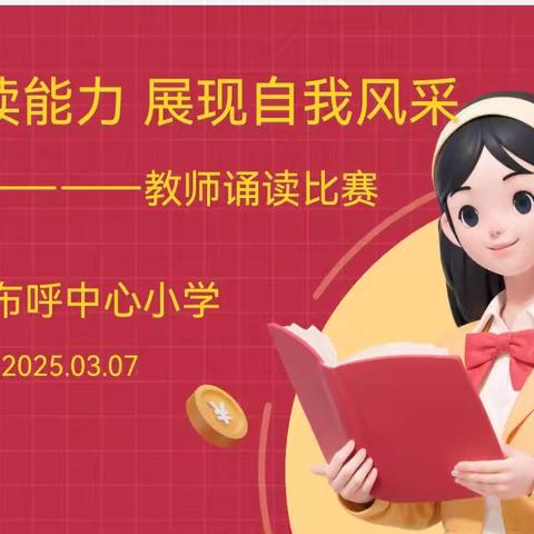 提高朗读能力 展现自我风采 哈日布呼中心小学教师诵读活动