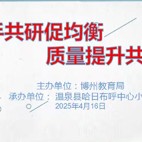 最美人间四月天 课堂深耕花自开 ——哈日布呼中心小学“携手共研促均衡 质量提升共前行”主题教研活动侧记