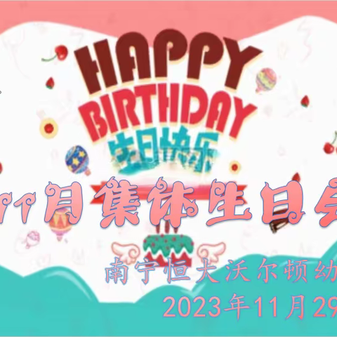 生日🎂派对🎉｜“童”年同月，生日“童”聚――南宁恒大沃尔顿幼儿园11月份集体生日会