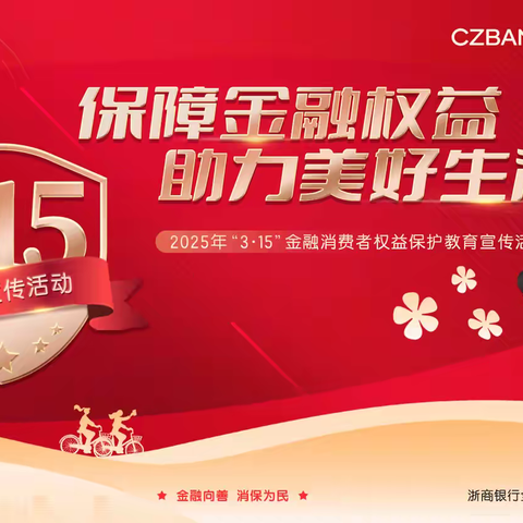 浙商银行衢州分行“3·15”系列宣教活动助力老年群体金融素养提升