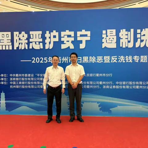 2025年衢州市扫黑除恶暨反洗钱专题宣传活动圆满落幕