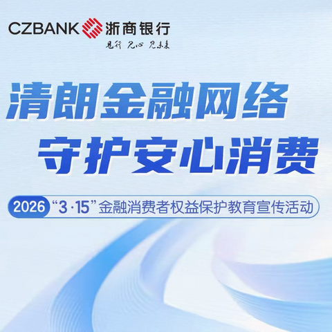 清朗金融护成长 反诈启蒙进校园——浙商银行常山支行走进新昌小学开展金融知识教育活动