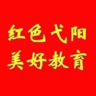 弋阳县教体系统一周简讯（2月26日——3月3日）