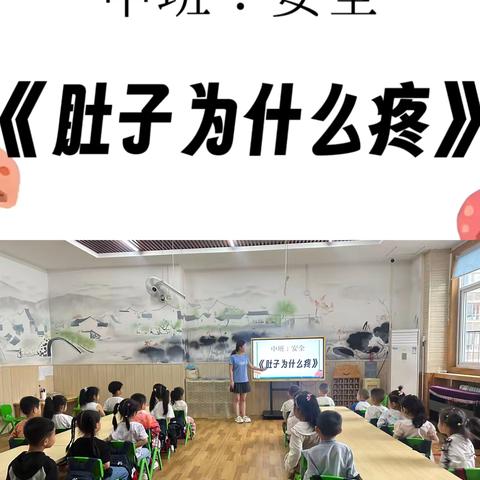 肚子为什么会疼——中班组