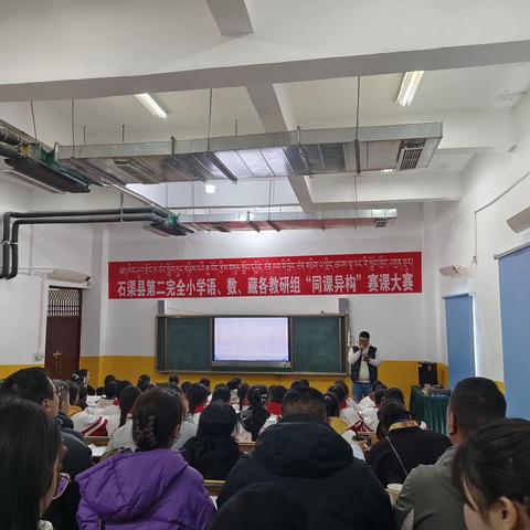 同课展风采，异构促提升——石渠县第二完全小学“同课异构”赛课大赛