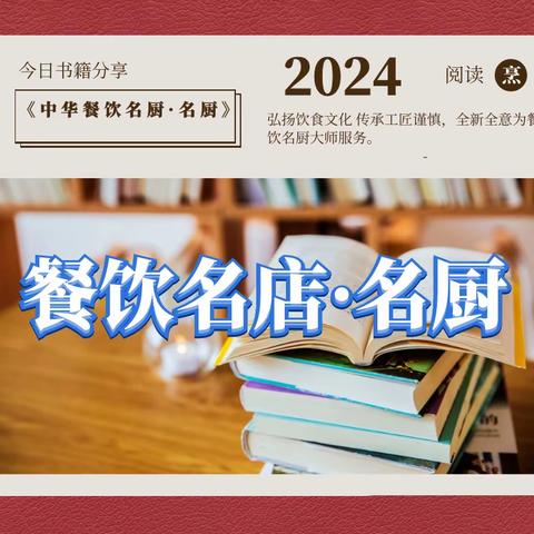 2024年中华餐饮名店·名厨珍藏版征稿开始报名了！