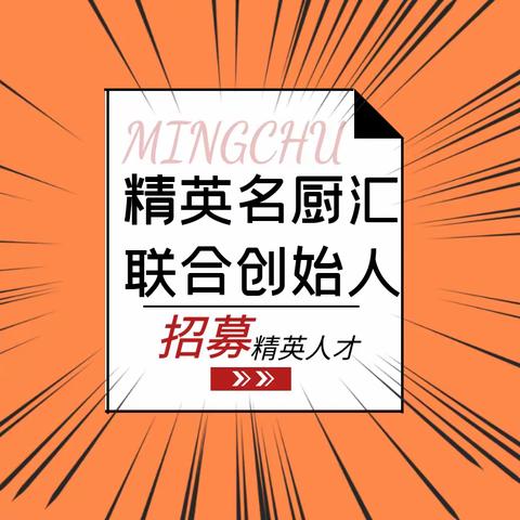 2024年6月21日全国新食材新产品发布会·欢迎您加入精英名厨汇联合创始人·开始招募联合创始人·精英人才啦！有才您就来！开始报名了！