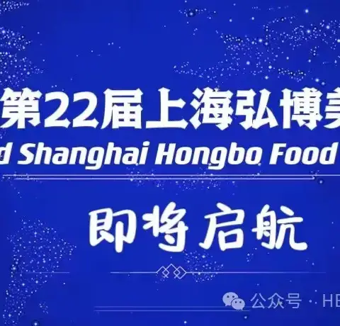 2024年第22届弘博美食节大赛在魅力上海隆重举行开始报名了