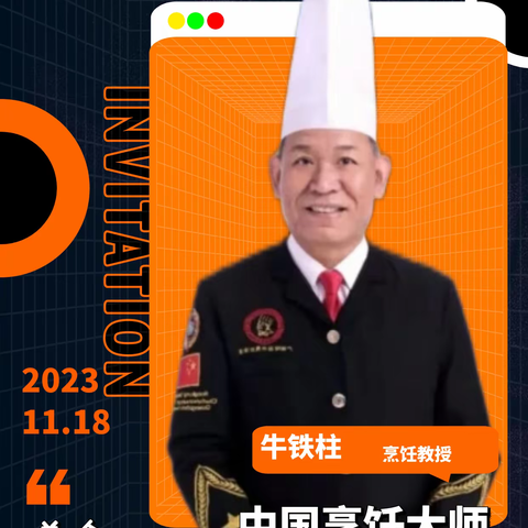 邀请函202410月28日·匠心传承·味启未来 —— 中国烹饪教授牛铁柱大师收徒仪式暨锦虹家宴传统津菜品鉴大会