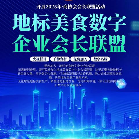 2025年11月19日地标美食数字联盟商协会会长俱乐部成立发布会在保定举行！