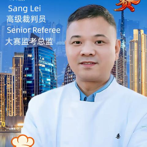 匠心传厨艺 名师纳高徒--2026年10月18日中国烹饪大师桑磊亲传弟子