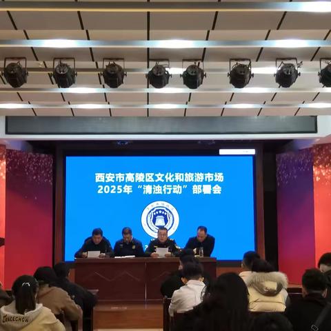 高陵区文化市场综合执法大队召开2025年“清浊行动”安排部署会