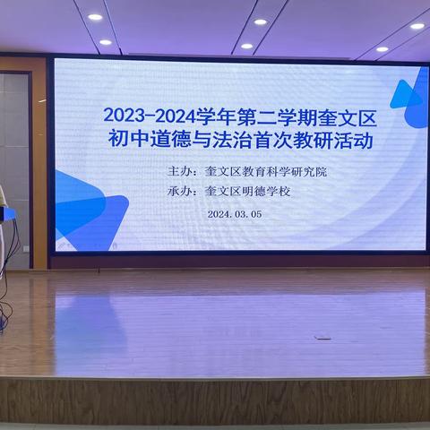 砥志研思勤求索，笃行致远启新程——2023-2024学年第二学期奎文区初中道德与法治首次教研活动