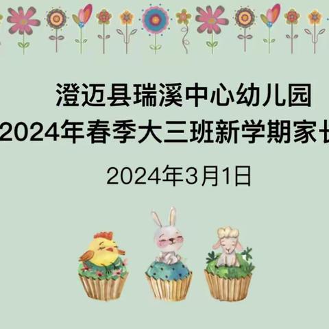 “伴”日有约  幼见成长——2024年春季大三班新学期家长会活动简讯