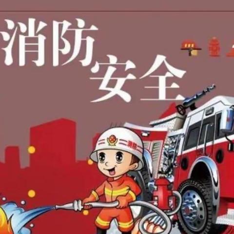 消防👩‍🚒演习，安全“童”行