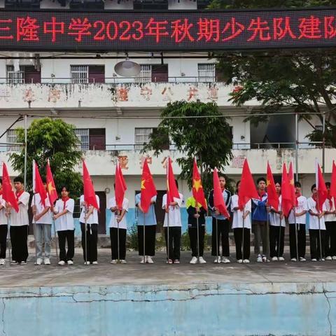 争做新时代好少年 成为更好的自己——灵山县三隆中学举行2023年少先队建队仪式