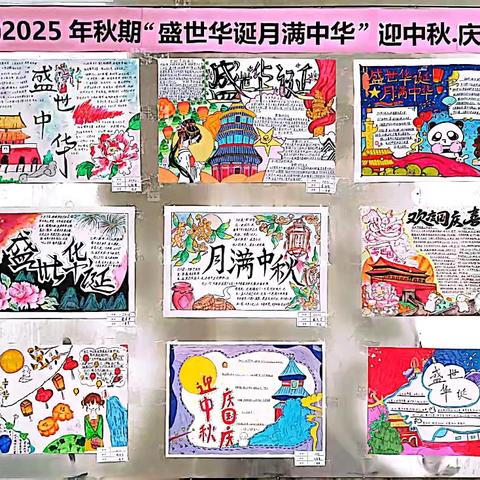 盛世华诞耀中华，月满中秋共此时——灵城四中（新校区）2025年“迎中秋 庆国庆”手抄报比赛精彩花絮