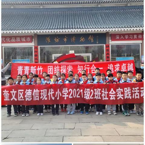 探访潍坊博物馆，寻找鸢都被定格的文化印记——奎文区德信现代小学2.2新竹班