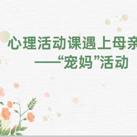 德州东城小学举行“当心理课遇上母亲节”主题活动