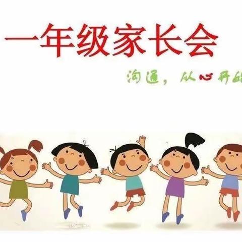 【全环境立德树人】十万家长进校园，家校共育话成长——安居小学一年级家长会