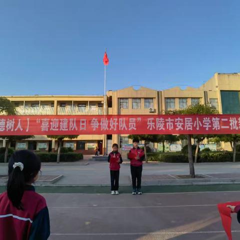 喜迎建队日，争做好队员 ——乐陵市安居小学少先队入队仪式