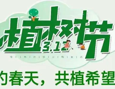 “相约春天，共植希望”——文小一年二班植树节主题班会