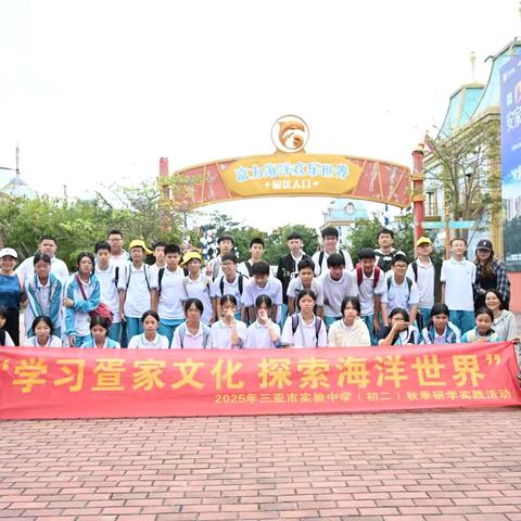 研学旅行 探索与学习的融合之旅 ‍三亚市实验中学初二（4）班