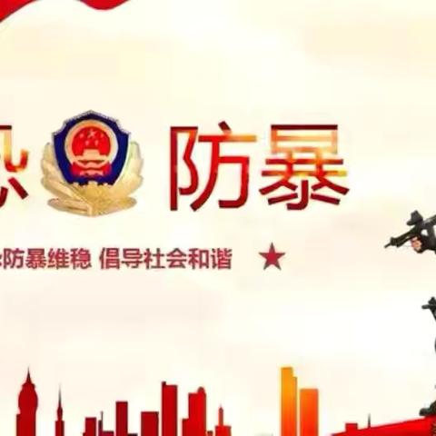 反恐防暴安全“童”行  ‍乐贝儿幼儿园反恐防暴应急演练活动 ‍