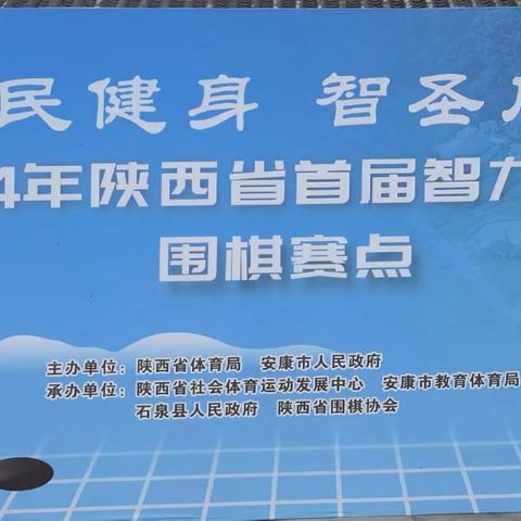 “全民健身，智圣石泉”2024陕西省首届智力运动会围棋比赛在石泉县云雾山鬼谷岭举行