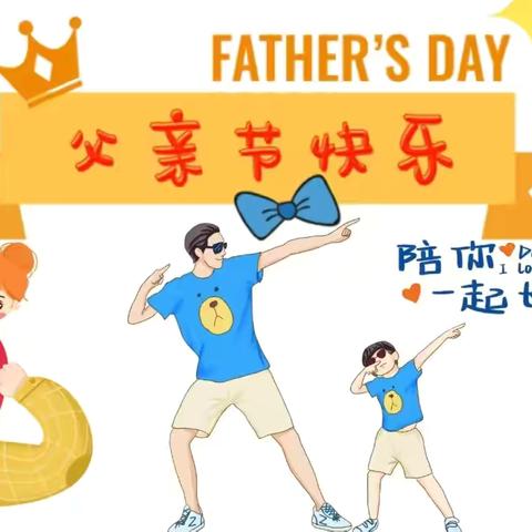 💕以父为名，为爱行动💕——86团童心幼儿园父亲节活动